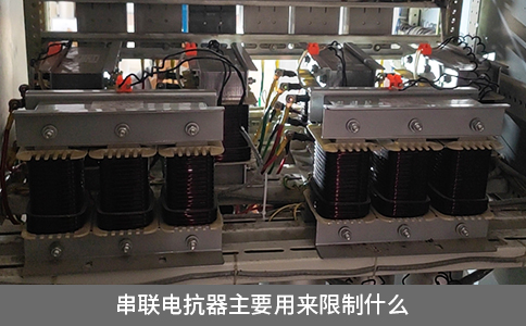 串聯電抗器主要用來限制什么
