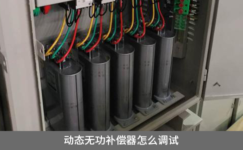 動態無功補償器怎么調試