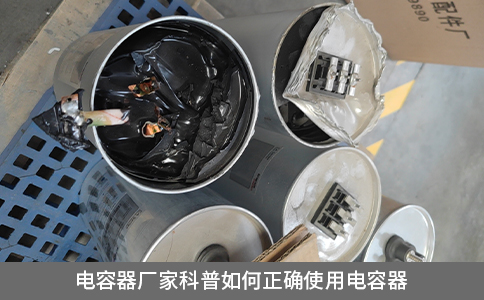 電容器廠家科普如何正確使用電容器