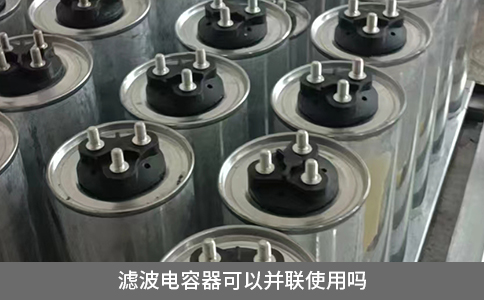 濾波電容器可以并聯使用嗎