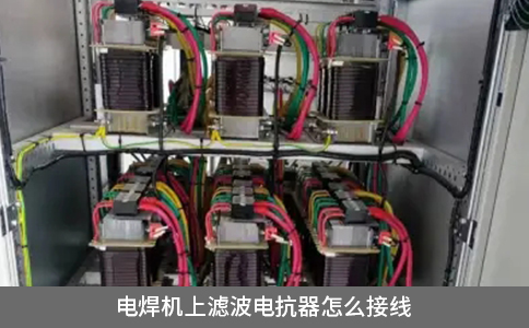 電焊機(jī)上濾波電抗器怎么接線