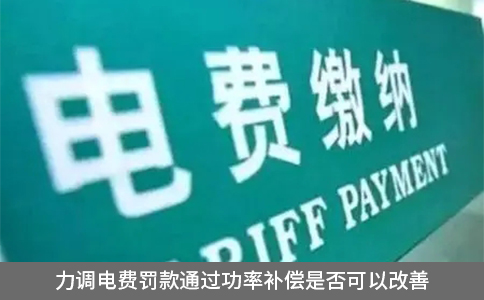 力調(diào)電費罰款通過功率補償是否可以改善