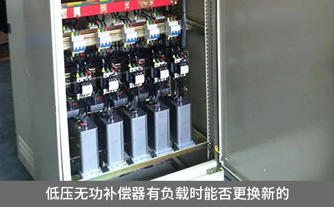 低壓無功補償器有負(fù)載時能否更換新的