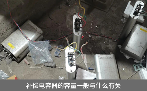 補償電容器的容量一般與什么有關