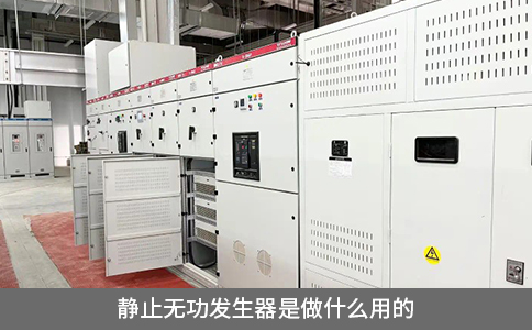 靜止無功發(fā)生器是做什么用的