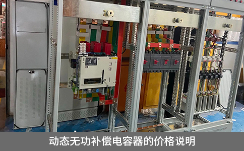 動態(tài)無功補償電容器的價格說明