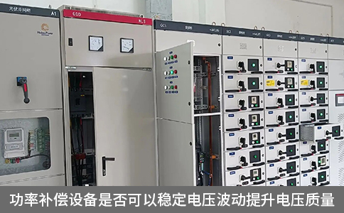 功率補償設(shè)備是否可以穩(wěn)定電壓波動提升電壓質(zhì)量