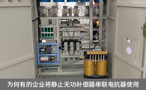 為何有的企業(yè)將靜止無功補償器串聯(lián)電抗器使用