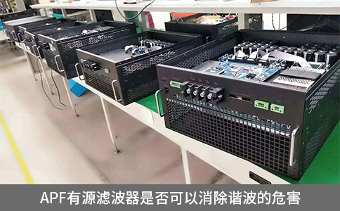 apf有源濾波器是否可以消除諧波的危害