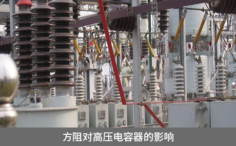 方阻對高壓電容器的影響