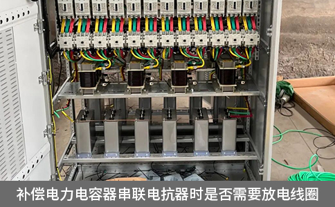 補償電力電容器串聯(lián)電抗器時是否需要放電線圈