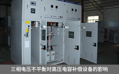 三相電壓不平衡對高壓電容補償設(shè)備的影響