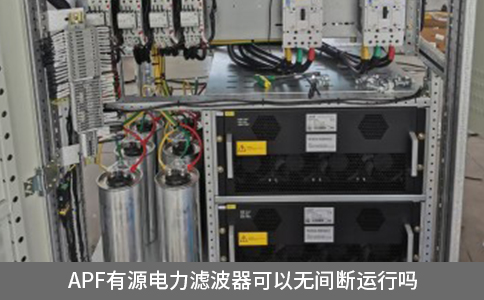 apf有源電力濾波器可以無間斷運行嗎