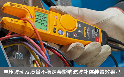 電壓波動及質量不穩(wěn)定會影響濾波補償裝置效果嗎