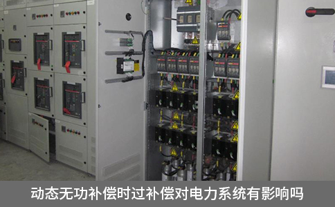 動態無功補償時過補償對電力系統有影響嗎