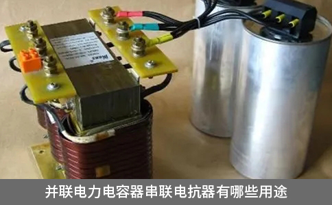 并聯(lián)電力電容器串聯(lián)電抗器有哪些用途