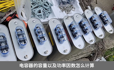 電容器的容量以及功率因數(shù)怎么計(jì)算
