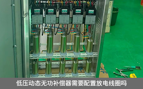 低壓動態無功補償器需要配置放電線圈嗎