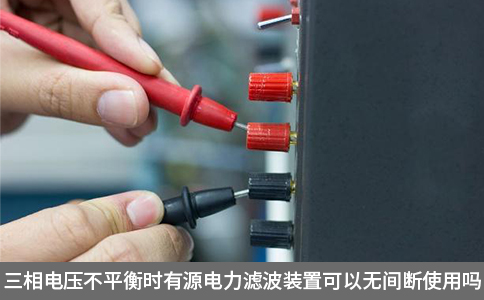 三相電壓不平衡時有源電力濾波裝置可以無間斷使用嗎