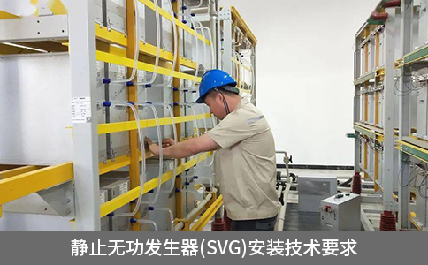 靜止無功發(fā)生器(SVG)安裝技術(shù)要求