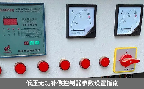 低壓無功補(bǔ)償控制器參數(shù)設(shè)置指南