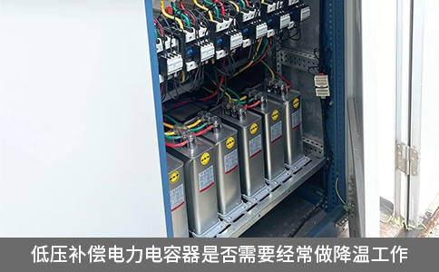 低壓補償電力電容器是否需要經常做降溫工作