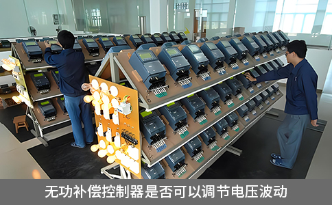 動(dòng)態(tài)無功補(bǔ)償控制器是否可以調(diào)節(jié)電壓波動(dòng)