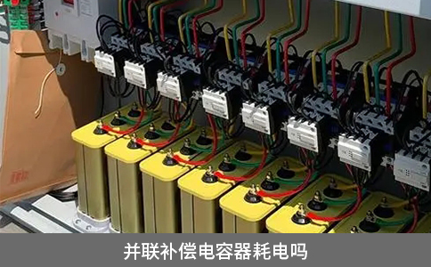并聯補償電容器耗電嗎