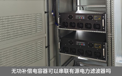 無功補償電容器可以串聯有源電力濾波器嗎