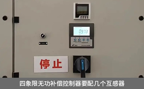 四象限無功補償控制器要配幾個互感器