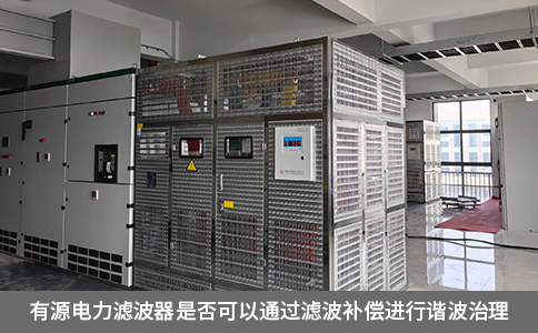 有源電力濾波器是否可以通過濾波補償進行諧波治理