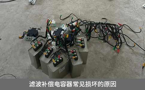 濾波補償電容器常見損壞的原因