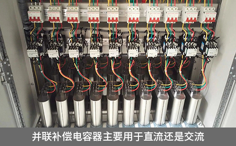 并聯補償電容器主要用于直流還是交流