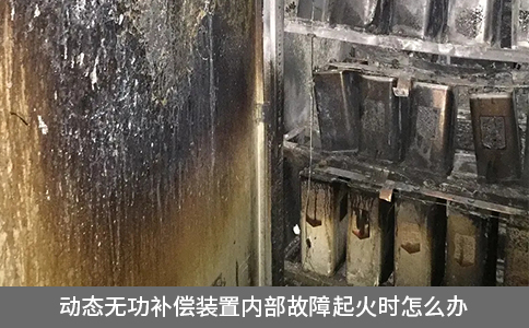 動態(tài)無功補(bǔ)償裝置內(nèi)部故障起火時怎么辦