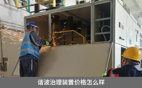 諧波治理裝置價格怎么樣