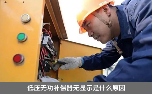 低壓無功補償器無顯示是什么原因