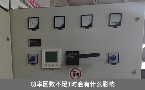 功率因數(shù)不足1時會有什么影響