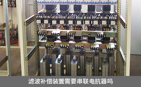 濾波補償裝置需要串聯(lián)電抗器嗎