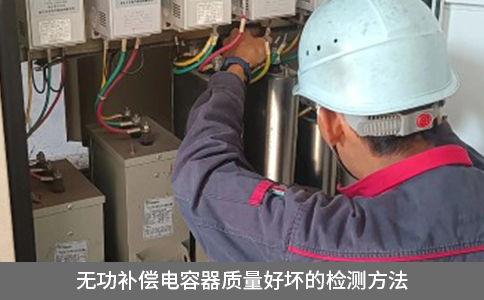 無功補償電容器質量好壞的檢測方法