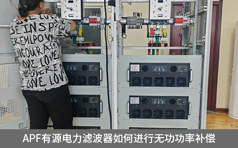 apf有源電力濾波器如何進(jìn)行無功功率補(bǔ)償