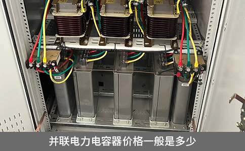 并聯(lián)電力電容器價格一般是多少