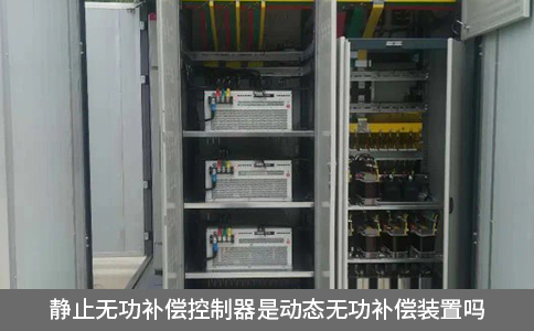 靜止無功補償控制器是動態(tài)無功補償裝置嗎