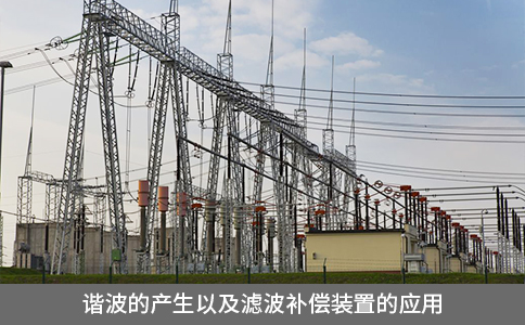 諧波的產(chǎn)生以及濾波補(bǔ)償裝置的應(yīng)用