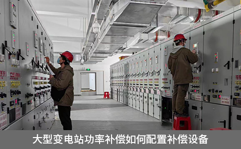 大型變電站功率補(bǔ)償如何配置補(bǔ)償設(shè)備