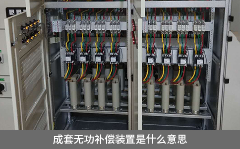 成套無功補償裝置是什么意思