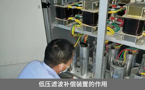 低壓濾波補(bǔ)償裝置的作用