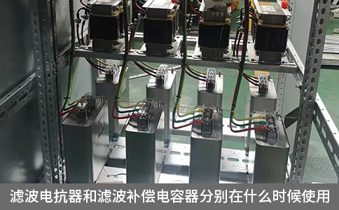 濾波電抗器和濾波補償電容器分別在什么時候使用