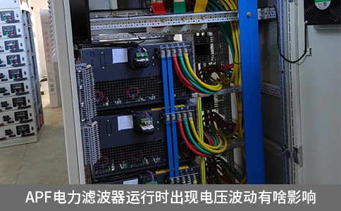 apf電力濾波器運(yùn)行時出現(xiàn)電壓波動有啥影響