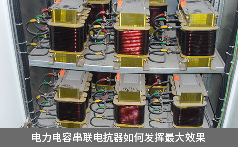 電力電容串聯電抗器如何發揮最大效果