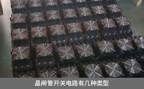 晶閘管開關電路有幾種類型